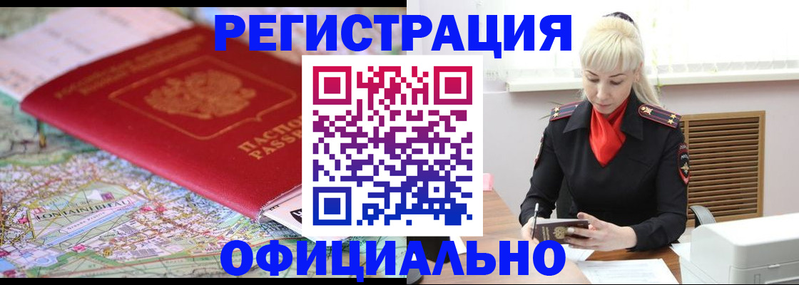временная регистрация в Енисейске
