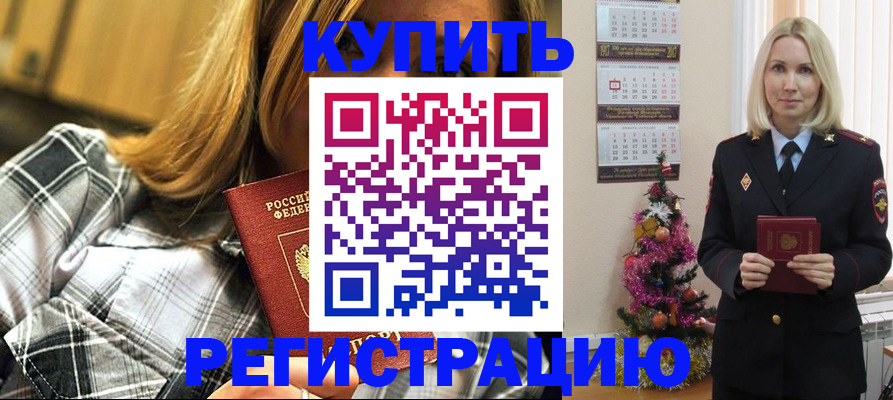 временная регистрация законно в Енисейске